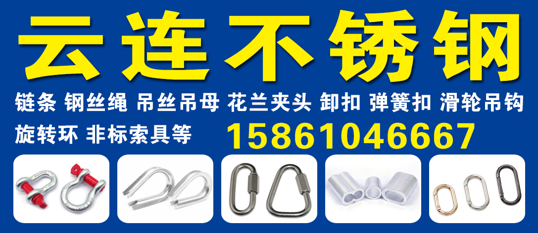 云连不锈钢索具