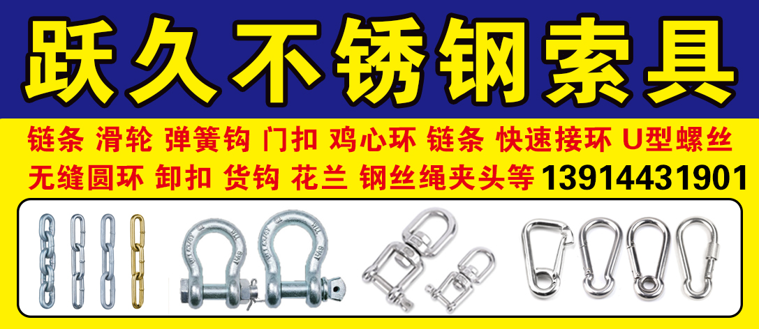 跃久不锈钢索具