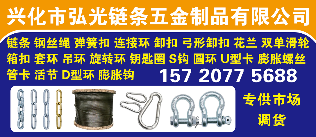 兴化市弘光链条五金制品有限公司
