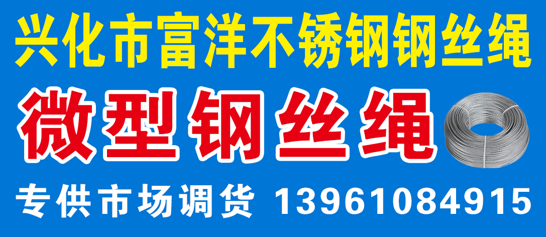 兴化市富洋不锈钢钢丝绳