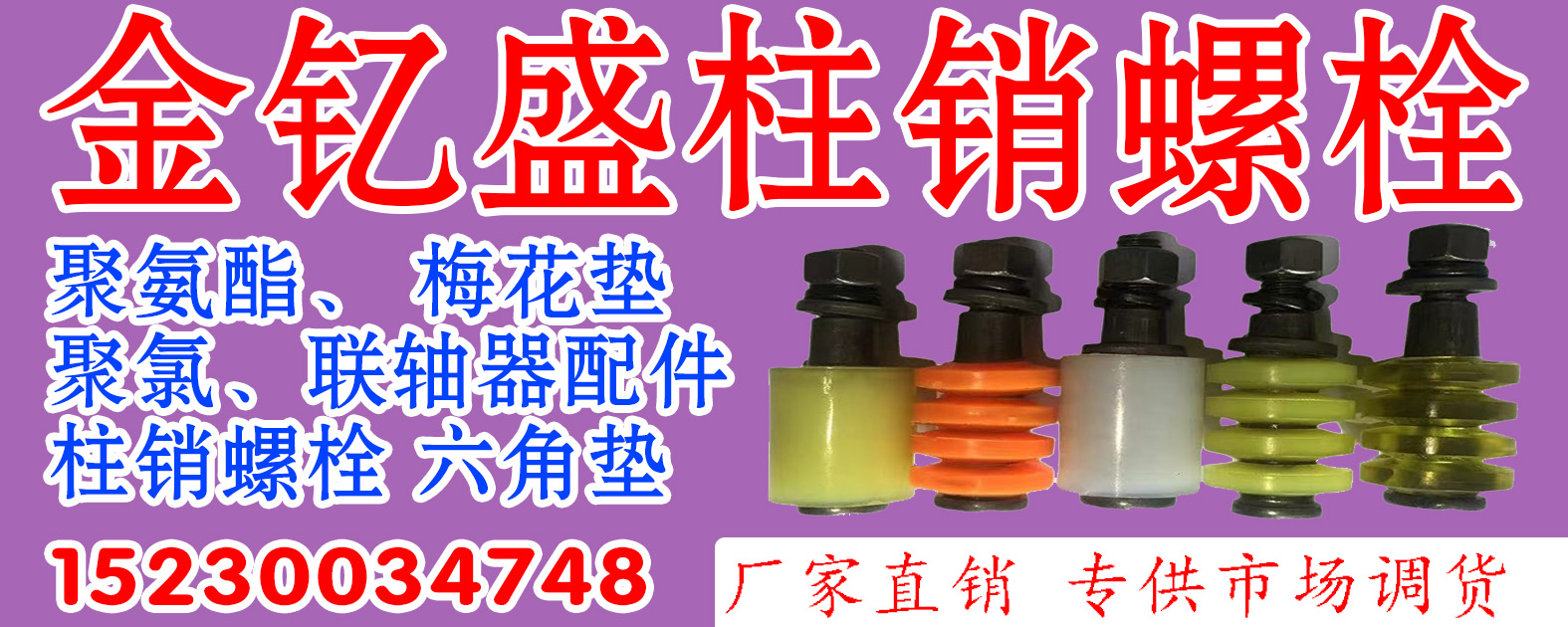 金钇盛柱销螺栓