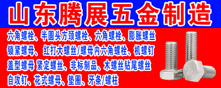 山东腾展五金制造有限公司