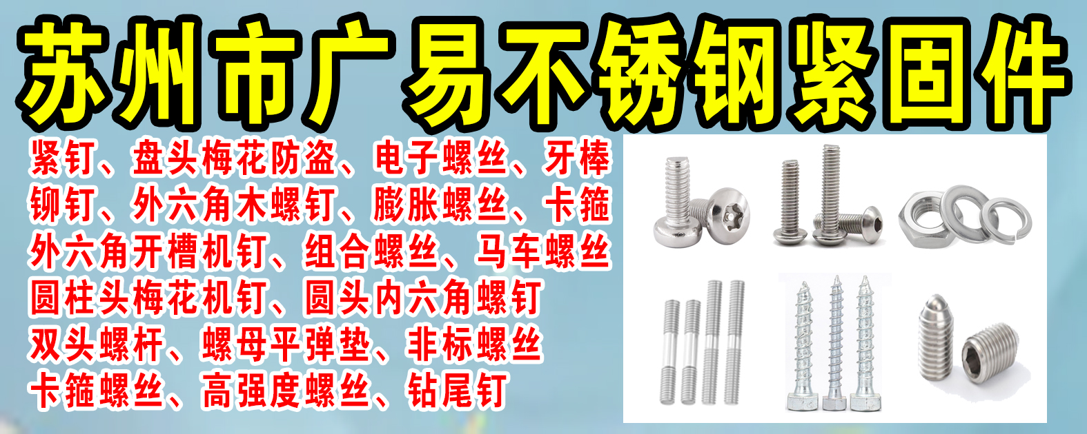 苏州市广易不锈钢紧固件有限公司