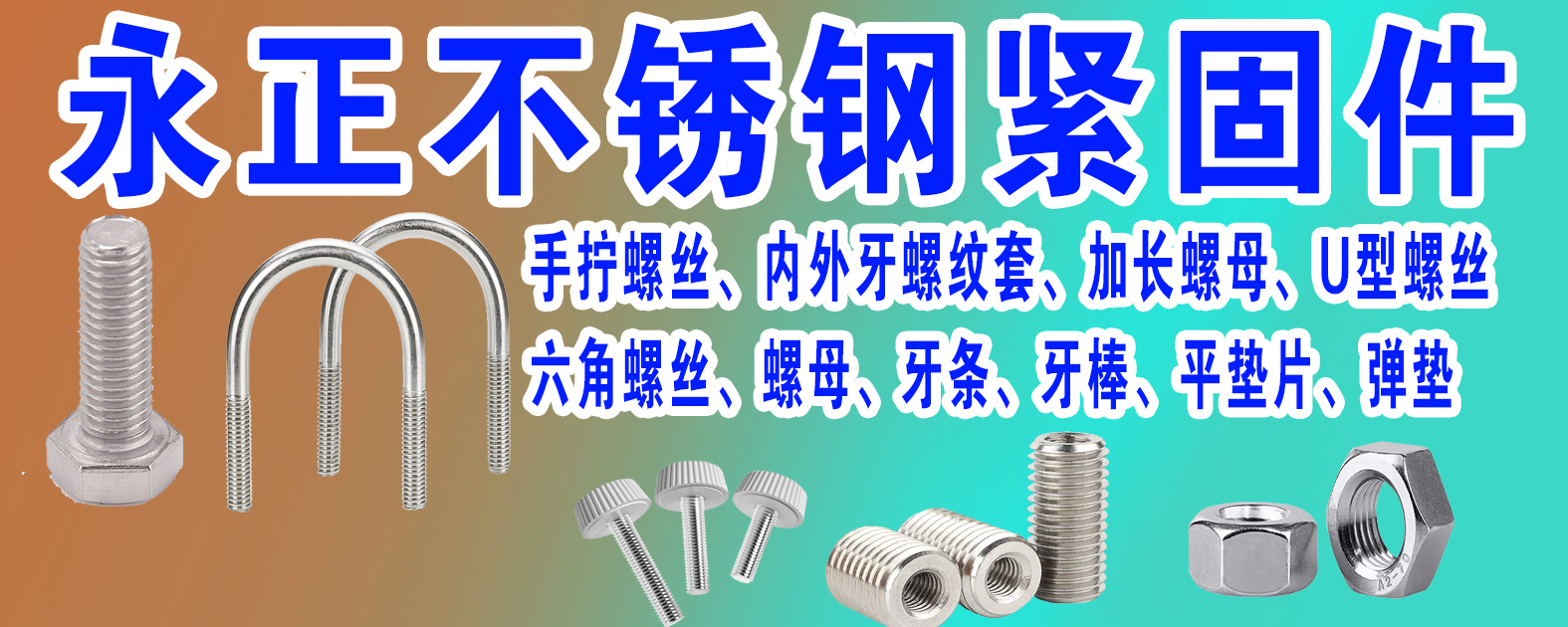 永正不锈钢紧固件系统