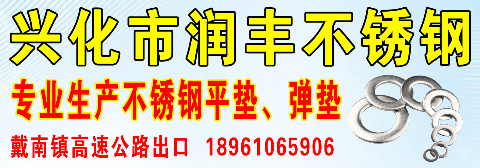 兴化市润丰不锈钢制品厂