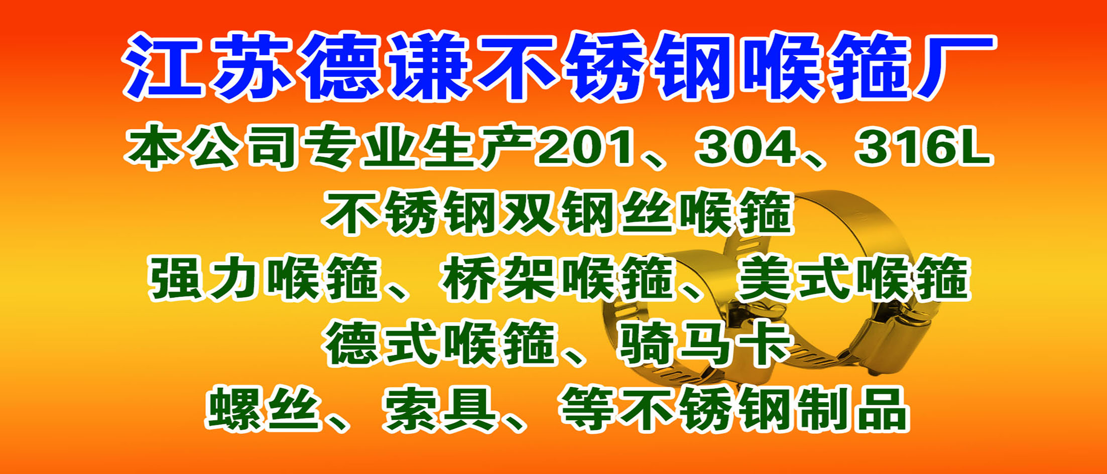 江苏德谦不锈钢喉箍厂